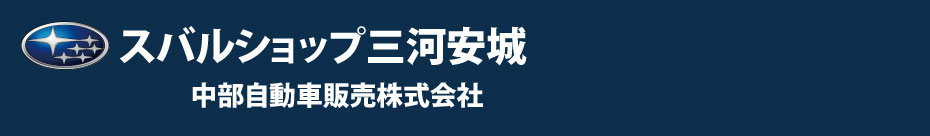 スバルショップ三河安城ホーム