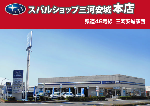 スバルショップ三河安城本店