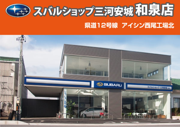 スバルショップ三河安城和泉店