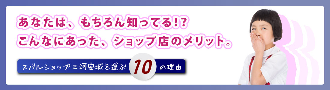 スバルショップ三河安城を選ぶ10の理由