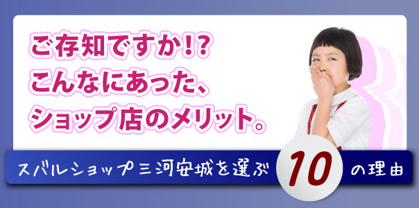 スバルショップ三河安城が選ばれる、10の理由。