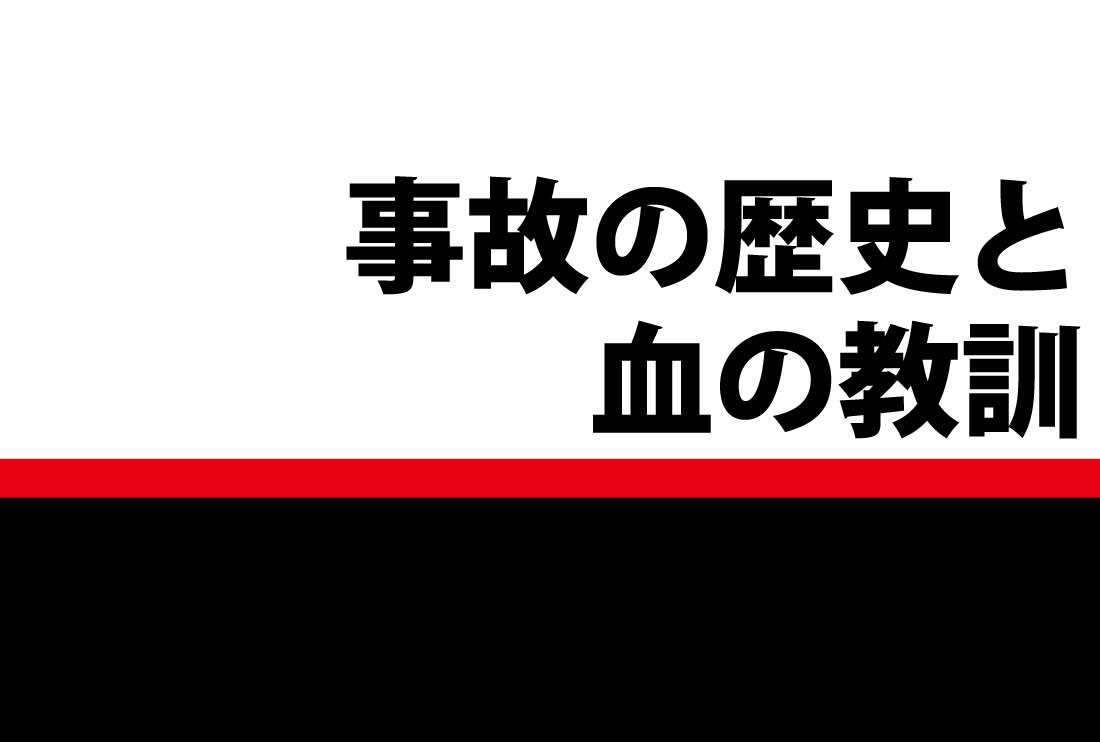 スバリズムレポート第1弾「事故の歴史と教訓〜技術発達の陰にある、多大な犠牲と血の教訓〜」航空機編