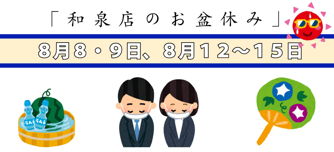 和泉店夏季休業のお知らせ。