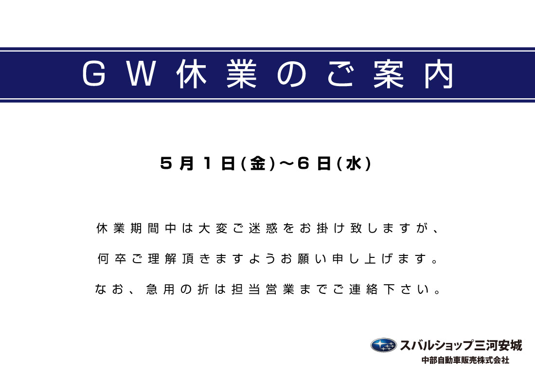 スバルショップ三河安城：GW休業のご案内