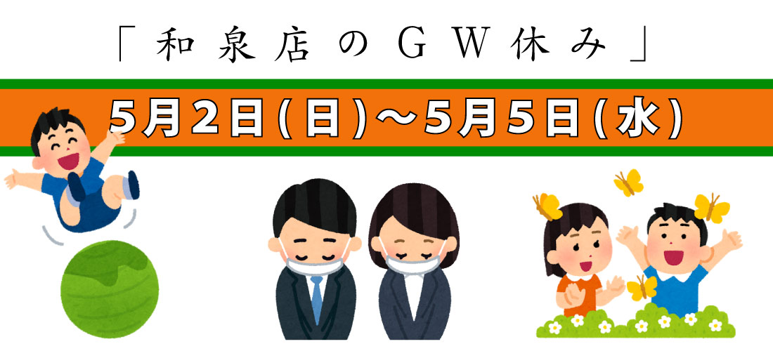 和泉店ゴールデンウィーク休業のお知らせ