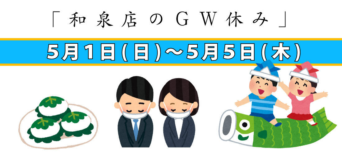 和泉店GW休業のお知らせ