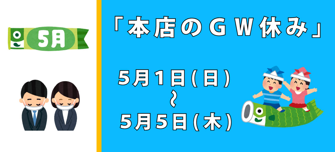 三河安城本店GW休業のお知らせ