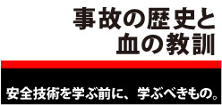 事故の歴史と血の教訓