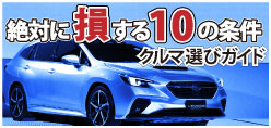 クルマ選び。絶対に損する10の条件。