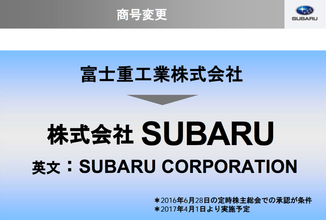 2017年4月1日、ついにスバルへ社名変更を決断。