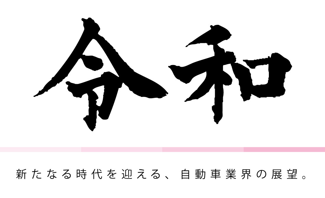 令和〜新たな時代を迎える、自動車業界の展望。〜