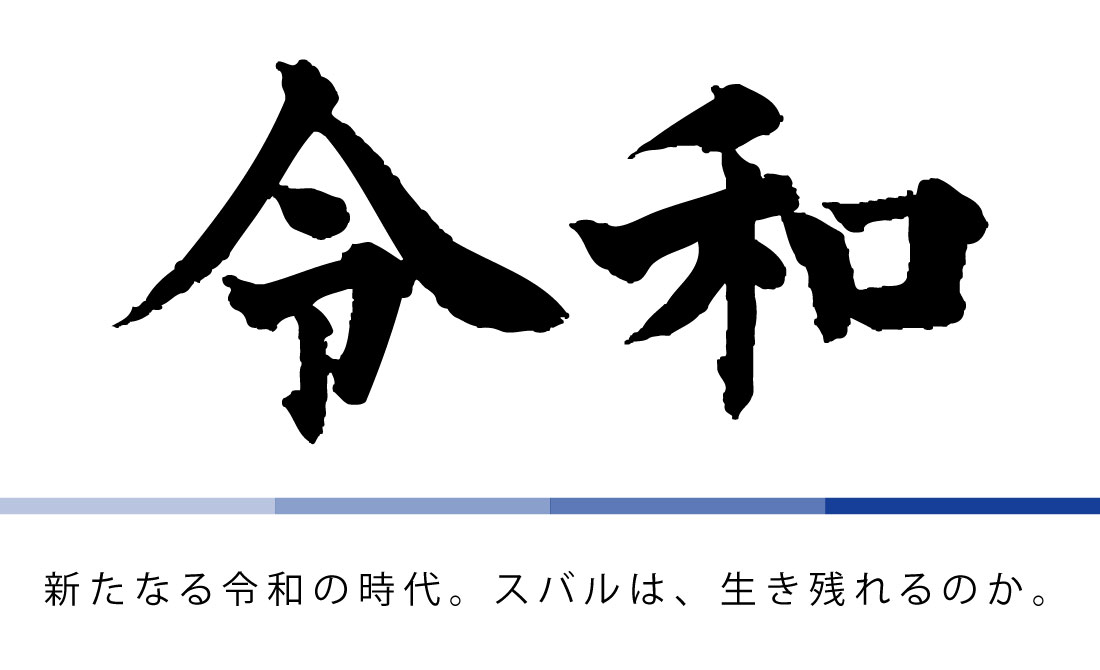 新たなる令和の時代。スバルは、生き残れるのか。