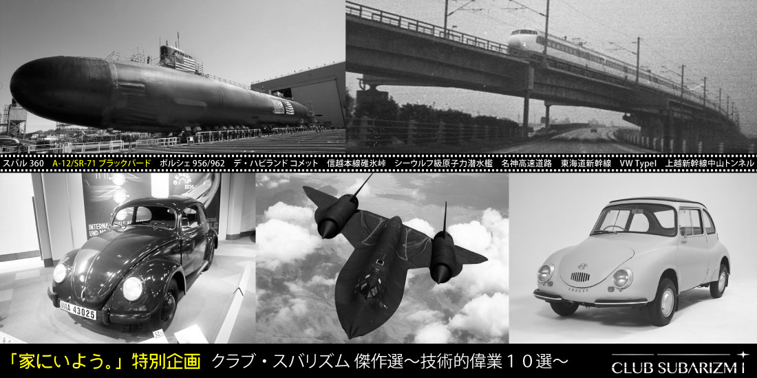 家にいよう。特別企画 クラブ・スバリズム技術的偉業10選 第2弾「A-12/SR-71 ブラックバード」