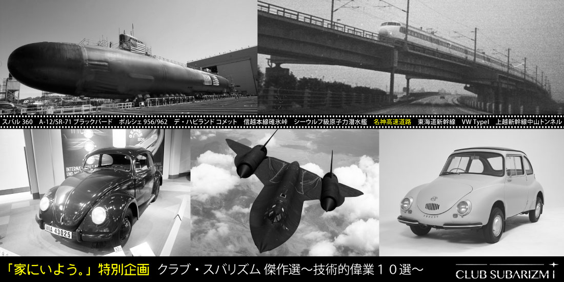 家にいよう。特別企画 クラブ・スバリズム技術的偉業10選 第7弾「名神高速道路」