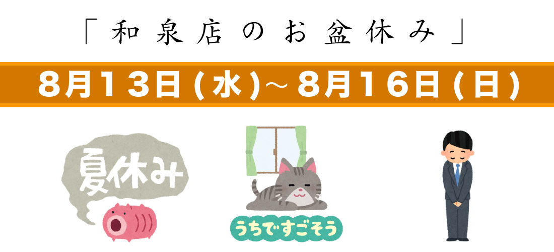 和泉店夏季休業のお知らせ。