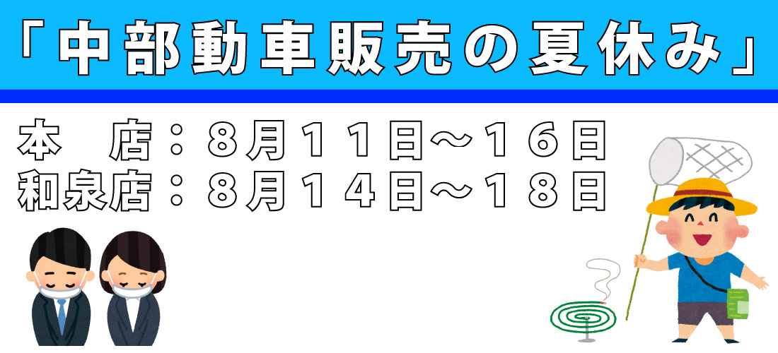 中部自動車販売：夏休みのお知らせ