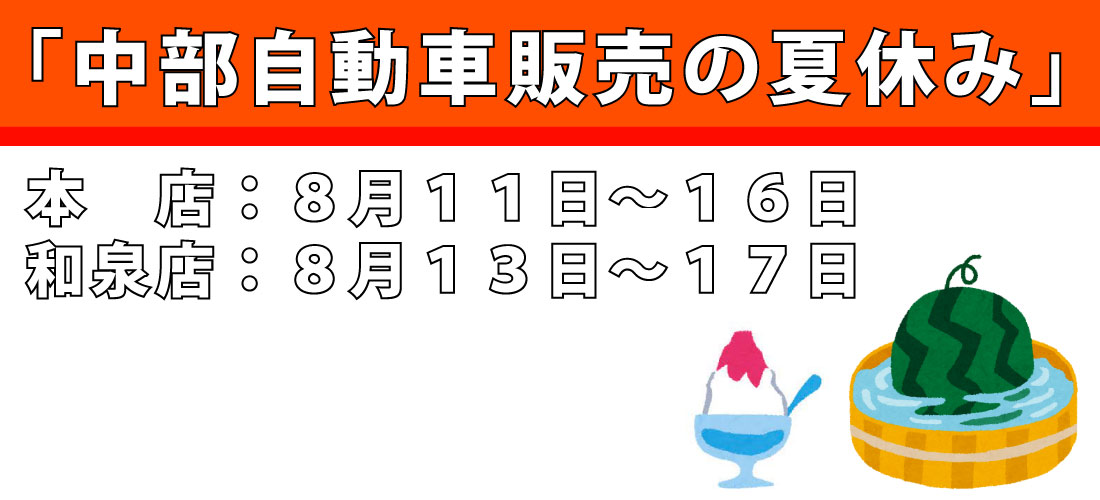 夏季休業のごあんない