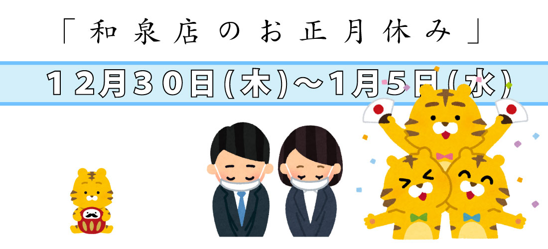 和泉店冬季休業のお知らせ。