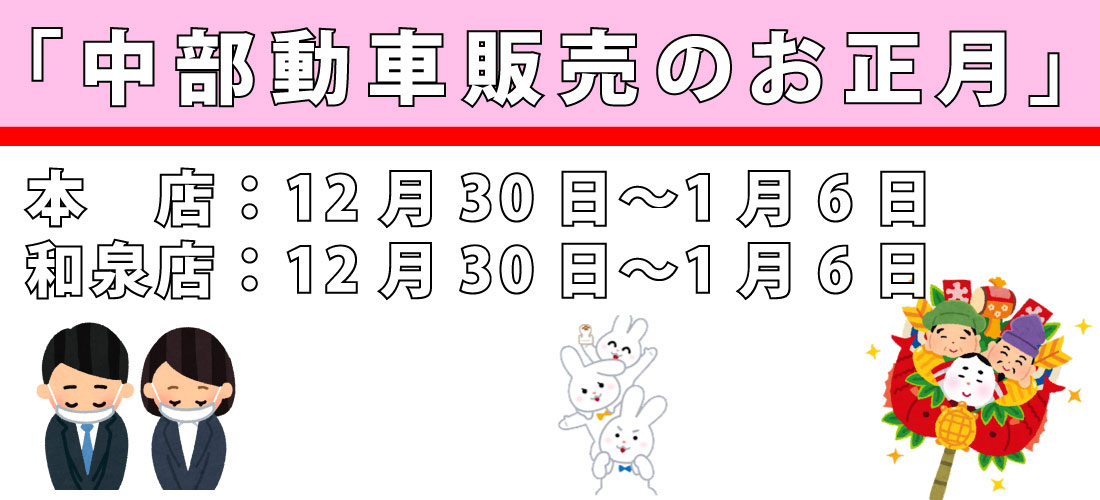 中部自動車販売：お正月のお知らせ